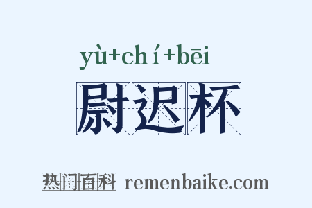 尉迟杯是什么意思的图片